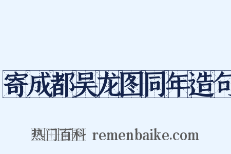 寄成都吴龙图同年造句是什么意思的图片